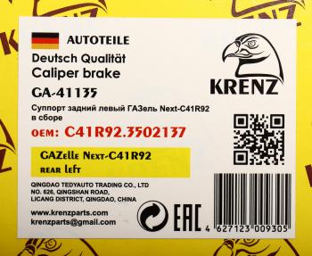 7 649 р. Суппорт ГАЗель Next-C41R92 задний левый KRENZ KRENZ с41r92.3502137  с доставкой в г. Керчь. Увеличить фотографию 5