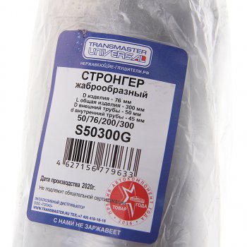999 р. Стронгер L=300мм (внешн.d=76мм,внутр.d=50мм) жаброобразный TRANSMASTER TRANSMASTER s50300g  с доставкой в г. Керчь. Увеличить фотографию 3