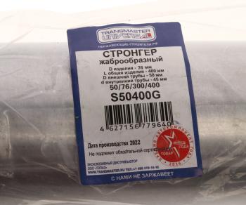 1 239 р. Стронгер L=400мм (внешн.d=76мм,внутр.d=50мм) жаброобразный TRANSMASTER TRANSMASTER s50400g  с доставкой в г. Керчь. Увеличить фотографию 3