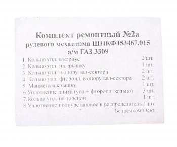 769 р. Ремкомплект ГАЗ-3309 механизма рулевого (8 поз.13 дет.) БОРИСОВ БОРИСОВ шнкф 453467.015 рк  с доставкой в г. Керчь. Увеличить фотографию 2