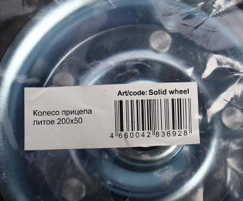 839 р. Колесо прицепа литое 200х50 ARTWAY ARTWAY solid wheel  с доставкой в г. Керчь. Увеличить фотографию 3