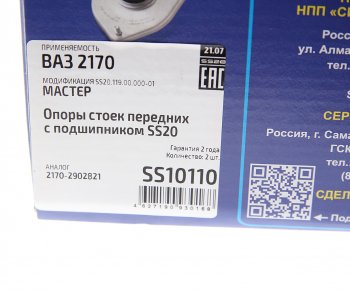 6 099 р. Опора стойки телескопической ВАЗ-2170 в сборе комплект SS20 Мастер SS20 ss10110  с доставкой в г. Керчь. Увеличить фотографию 5