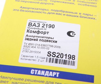7 199 р. Амортизатор ВАЗ-2190 задний масляный комплект (2шт.) Комфорт SS20 SS20 ss20198  с доставкой в г. Керчь. Увеличить фотографию 5