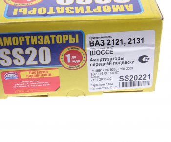 5 999 р. Амортизатор ВАЗ-2121,21213 передний масляный комплект (2шт.) Шоссе SS20 SS20 ss20221  с доставкой в г. Керчь. Увеличить фотографию 5
