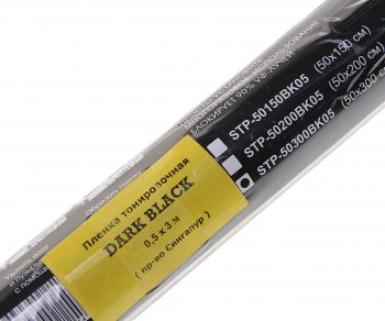 1 599 р. Пленка тонировочная 5% 0.5х3.0м съемная Super Dark Black STP BOOMER BOOMER stp-50300bk05  с доставкой в г. Керчь. Увеличить фотографию 2