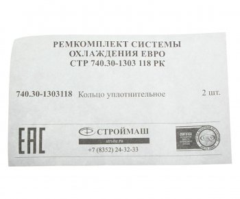 279 р. Ремкомплект КАМАЗ-ЕВРО системы охлаждения (1 поз.2 дет.) СТРОЙМАШ СТРОЙМАШ стр 740.30-1303 118  с доставкой в г. Керчь. Увеличить фотографию 2