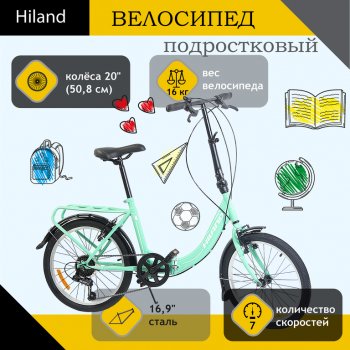 Велосипед 20 7-ск. складной бирюзовый HILAND HILAND t18b704 b HILAND t18b704 b