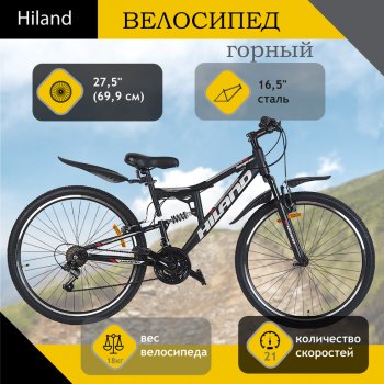 Велосипед 27.5 21-ск. двухподвесный черный Hemnes HILAND HILAND t19b105-27.5 b