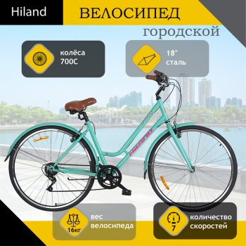 Велосипед 700C 7-ск. Yuette бирюзовый HILAND HILAND t19b506 b