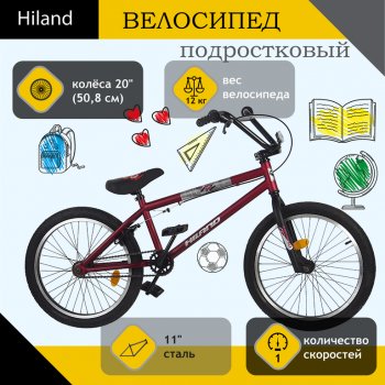 Велосипед 20 1-ск. BMX бордовый HILAND HILAND t19b603 a