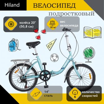Велосипед 20 6-ск. складной бирюзовый HILAND HILAND t19b705 b