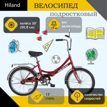 Велосипед 20 1-ск. складной красный Landscape HILAND HILAND t19b707 a HILAND t19b707 a