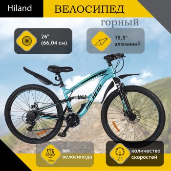 Велосипед 26 21-ск. двухподвесный дисковые тормоза (AL-рама) голубой HILAND HILAND t21b106-26 a HILAND t21b106-26 a
