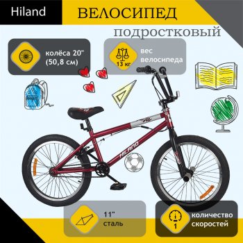 Велосипед 20 1-ск. BMX бордовый HILAND HILAND t21b603 b HILAND t21b603 b