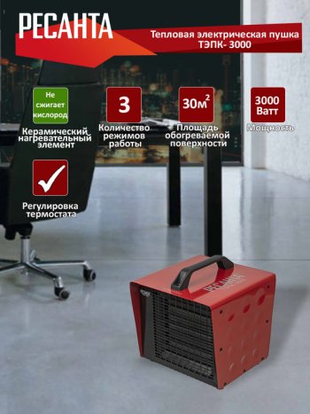 3 899 р. Пушка тепловая 3.0кВт 250куб.мч керамическая электрическая РЕСАНТА РЕСАНТА тэпк-3000  с доставкой в г. Керчь. Увеличить фотографию 2