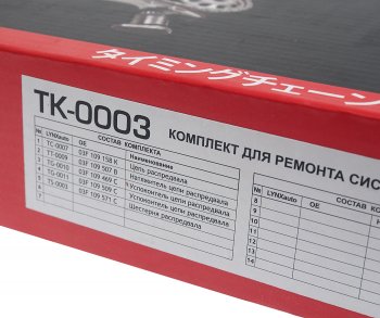 10 499 р. Комплект цепи ГРМ VW AUDI SKODA (1.2 TSI) (1 цепь+башмак натяж+успокоит+натяж+1 звезда) LYNX LYNX tk0003  с доставкой в г. Керчь. Увеличить фотографию 6