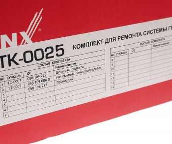 25 399 р. Комплект цепи ГРМ VW AUDI SKODA (1.8 T) (1 цепь+натяжитель) LYNX LYNX tk0025  с доставкой в г. Керчь. Увеличить фотографию 7