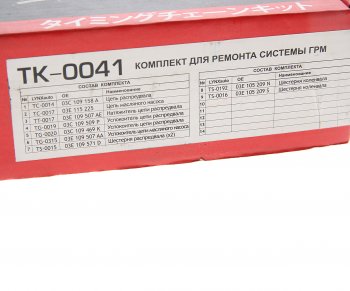 20 999 р. Комплект цепи ГРМ VW SKODA (1.2) (2 цепи+башмак натяж+2 успокоит+натяж+5 звезд) LYNX LYNX tk0041  с доставкой в г. Керчь. Увеличить фотографию 4