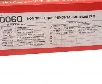 28 799 р. Комплект цепи ГРМ TOYOTA Camry (06-) (3.5) (3 цепи+башмак натяж+3 успокоит+3 натяж+2 звезды) LYNX LYNX tk0060  с доставкой в г. Керчь. Увеличить фотографию 4