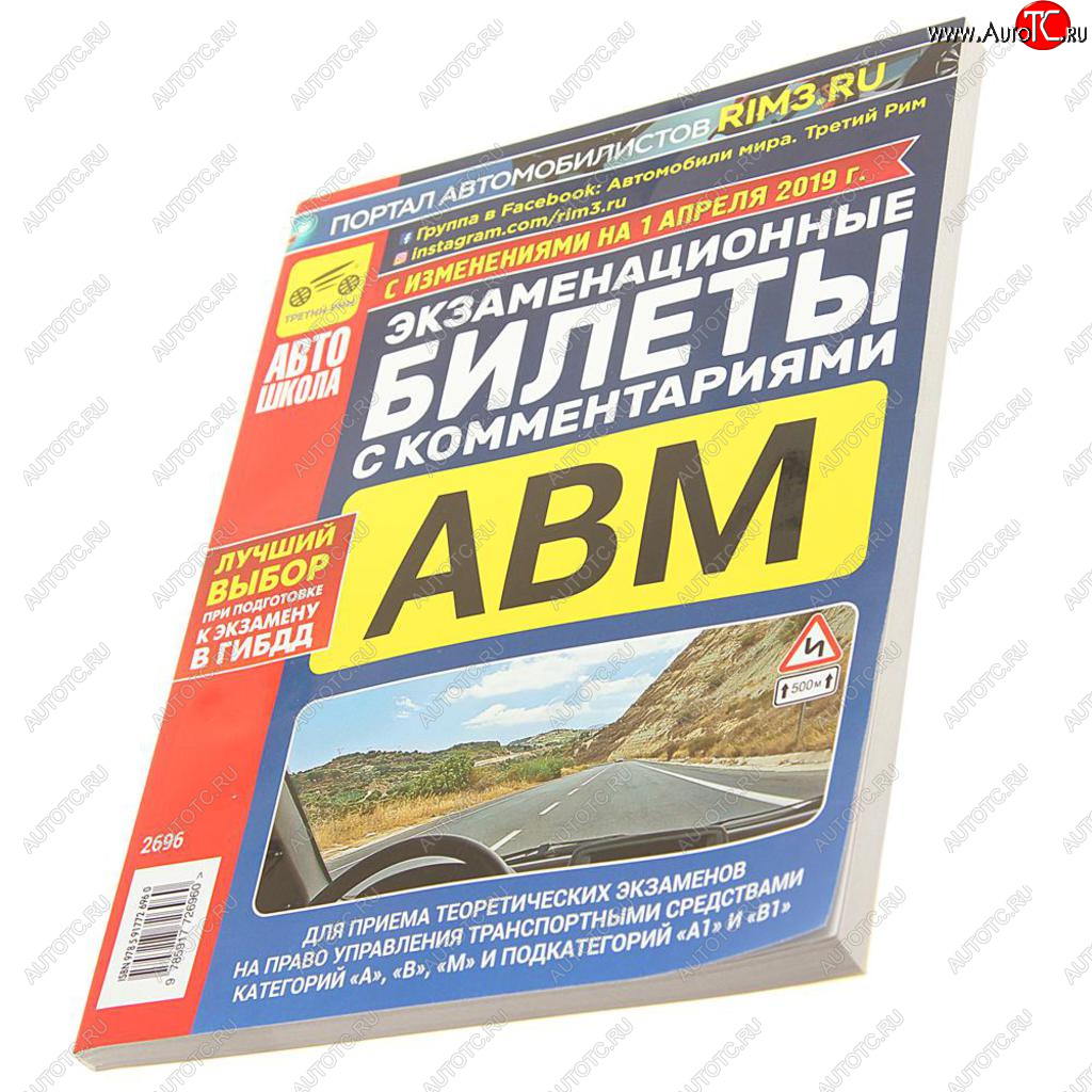 297 р. Книга прочее Экзаменационные билеты кат. ABМ А1 и В1с комментариями ТРЕТИЙ РИМ третий рим (2696)  с доставкой в г. Керчь