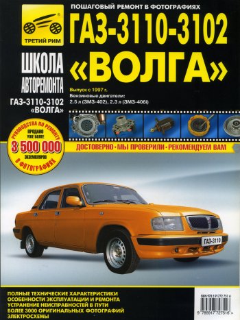 3 179 р. Книга ГАЗ-3110,3102 (97-05) устройство,ремонт,эксплуатация ТРЕТИЙ РИМ третий рим (2751)  с доставкой в г. Керчь. Увеличить фотографию 1