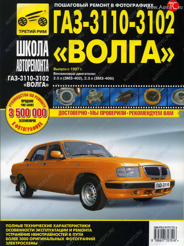 3 179 р. Книга ГАЗ-3110,3102 (97-05) устройство,ремонт,эксплуатация ТРЕТИЙ РИМ третий рим (2751)  с доставкой в г. Керчь