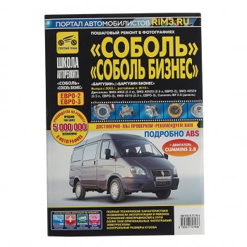 3 599 р. Книга ГАЗ-2217 дв.2.32.5i2.9iCUMMINS ISF 2.8 руководство по ремонту ТРЕТИЙ РИМ третий рим (2793)  с доставкой в г. Керчь. Увеличить фотографию 1