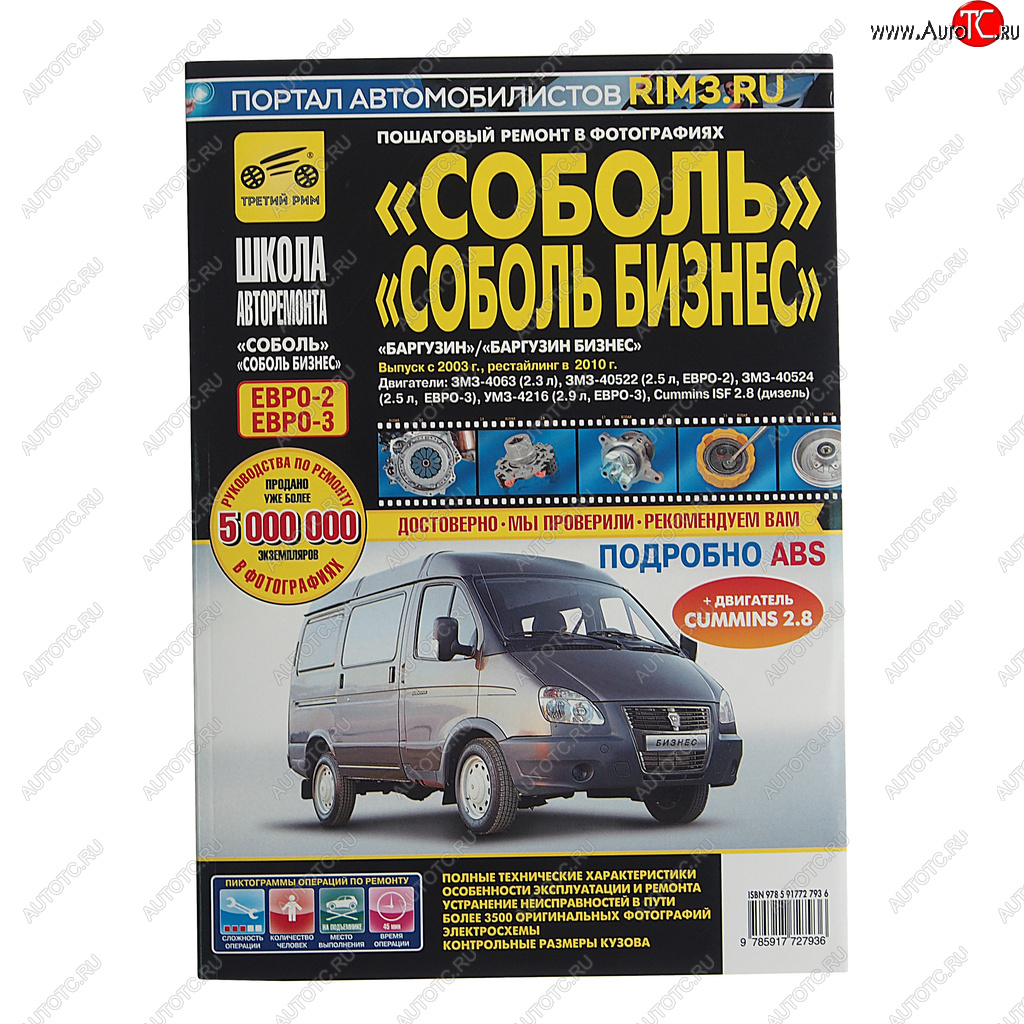 3 599 р. Книга ГАЗ-2217 дв.2.32.5i2.9iCUMMINS ISF 2.8 руководство по ремонту ТРЕТИЙ РИМ третий рим (2793)  с доставкой в г. Керчь