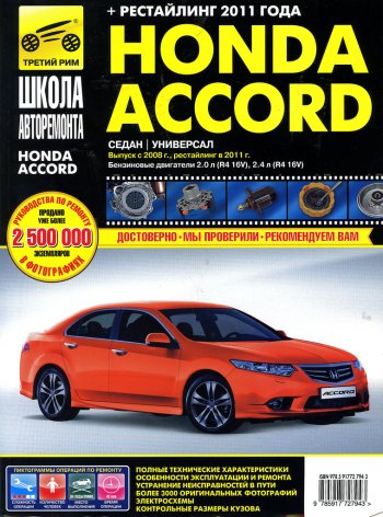 3 099 р. Книга HONDA Accord (08-) школа авторемонта ТРЕТИЙ РИМ третий рим (2794)идтр  с доставкой в г. Керчь. Увеличить фотографию 1