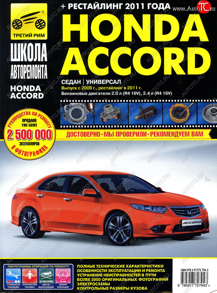 3 099 р. Книга HONDA Accord (08-) школа авторемонта ТРЕТИЙ РИМ третий рим (2794)идтр  с доставкой в г. Керчь