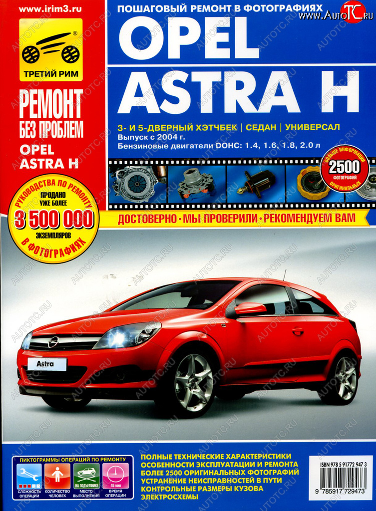 2 999 р. Книга OPEL ASTRA c 2004-2006гг. ТРЕТИЙ РИМ третий рим (2947)(0256)идтр  с доставкой в г. Керчь