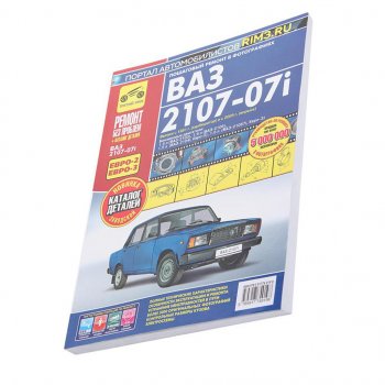 3 099 р. Книга ВАЗ-2107-07i ремонт без проблем ТРЕТИЙ РИМ третий рим (2968)(4919)  с доставкой в г. Керчь. Увеличить фотографию 1