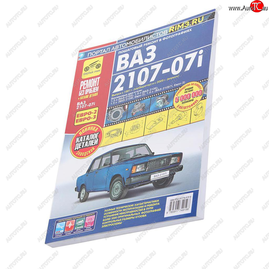 3 099 р. Книга ВАЗ-2107-07i ремонт без проблем ТРЕТИЙ РИМ третий рим (2968)(4919)  с доставкой в г. Керчь