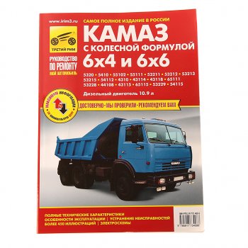 3 799 р. Книга КАМАЗ-5320,53215,43310 цветные схемы руководство по ремонту ТРЕТИЙ РИМ третий рим (3408) идтр  с доставкой в г. Керчь. Увеличить фотографию 1