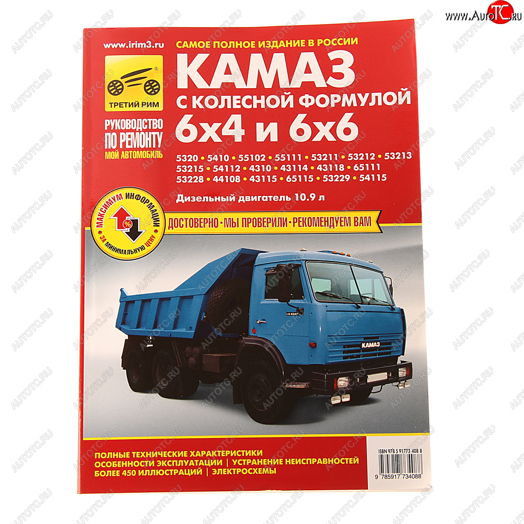 3 799 р. Книга КАМАЗ-5320,53215,43310 цветные схемы руководство по ремонту ТРЕТИЙ РИМ третий рим (3408) идтр  с доставкой в г. Керчь