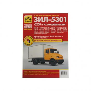 699 р. Книга ЗИЛ-5301 Бычок техобслуживание, эксплуатация, ремонт ТРЕТИЙ РИМ третий рим (4284)  с доставкой в г. Керчь. Увеличить фотографию 1