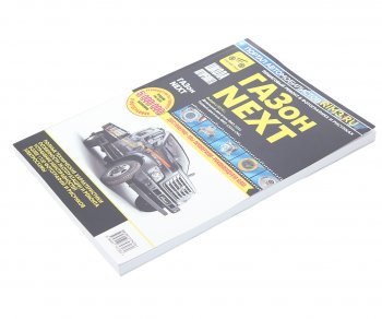3 879 р. Книга ГАЗон Next (14-) дв.ЯМЗ-5344,CUMMINS ISF3.8 Руководство по ремонту и эксплуатации ТРЕТИЙ РИМ ТРЕТИЙ РИМ третий рим (4726)  с доставкой в г. Керчь. Увеличить фотографию 1