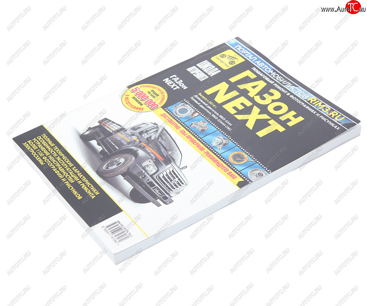 3 879 р. Книга ГАЗон Next (14-) дв.ЯМЗ-5344,CUMMINS ISF3.8 Руководство по ремонту и эксплуатации ТРЕТИЙ РИМ ТРЕТИЙ РИМ третий рим (4726)  с доставкой в г. Керчь