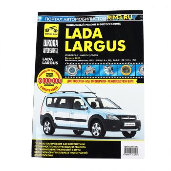 4 099 р. Книга ЛАДА Largus дв.(1.62.0) руководство по ремонту ТРЕТИЙ РИМ ТРЕТИЙ РИМ третий рим (4729)  с доставкой в г. Керчь. Увеличить фотографию 1