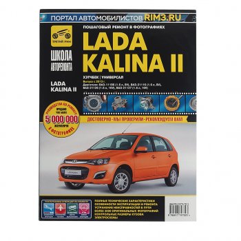 2 399 р. Книга ВАЗ-1118 Калина (13-) руководство по ремонту ШКОЛА АВТОРЕМОНТА ТРЕТИЙ РИМ ТРЕТИЙ РИМ третий рим (4732)  с доставкой в г. Керчь. Увеличить фотографию 1