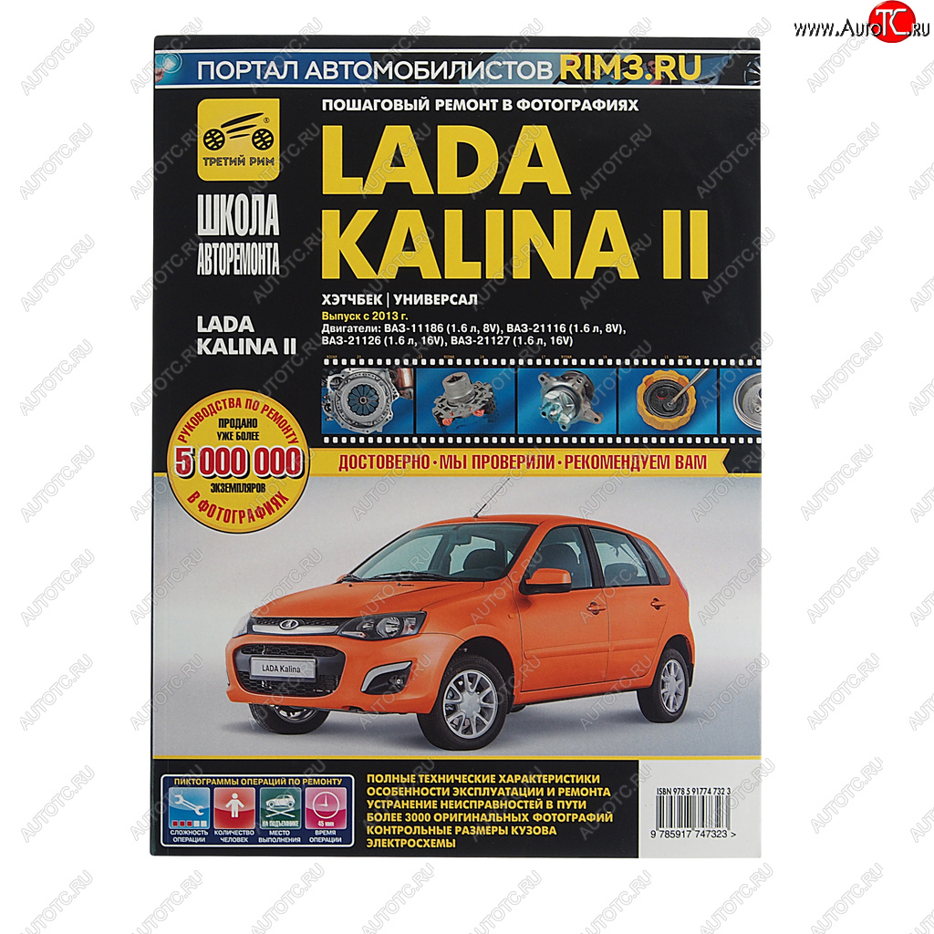 2 399 р. Книга ВАЗ-1118 Калина (13-) руководство по ремонту ШКОЛА АВТОРЕМОНТА ТРЕТИЙ РИМ ТРЕТИЙ РИМ третий рим (4732)  с доставкой в г. Керчь