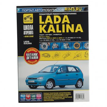2 669 р. Книга ВАЗ-1118 Калина (04-) руководство по ремонту ШКОЛА АВТОРЕМОНТА ТРЕТИЙ РИМ ТРЕТИЙ РИМ третий рим (4733)  с доставкой в г. Керчь. Увеличить фотографию 1
