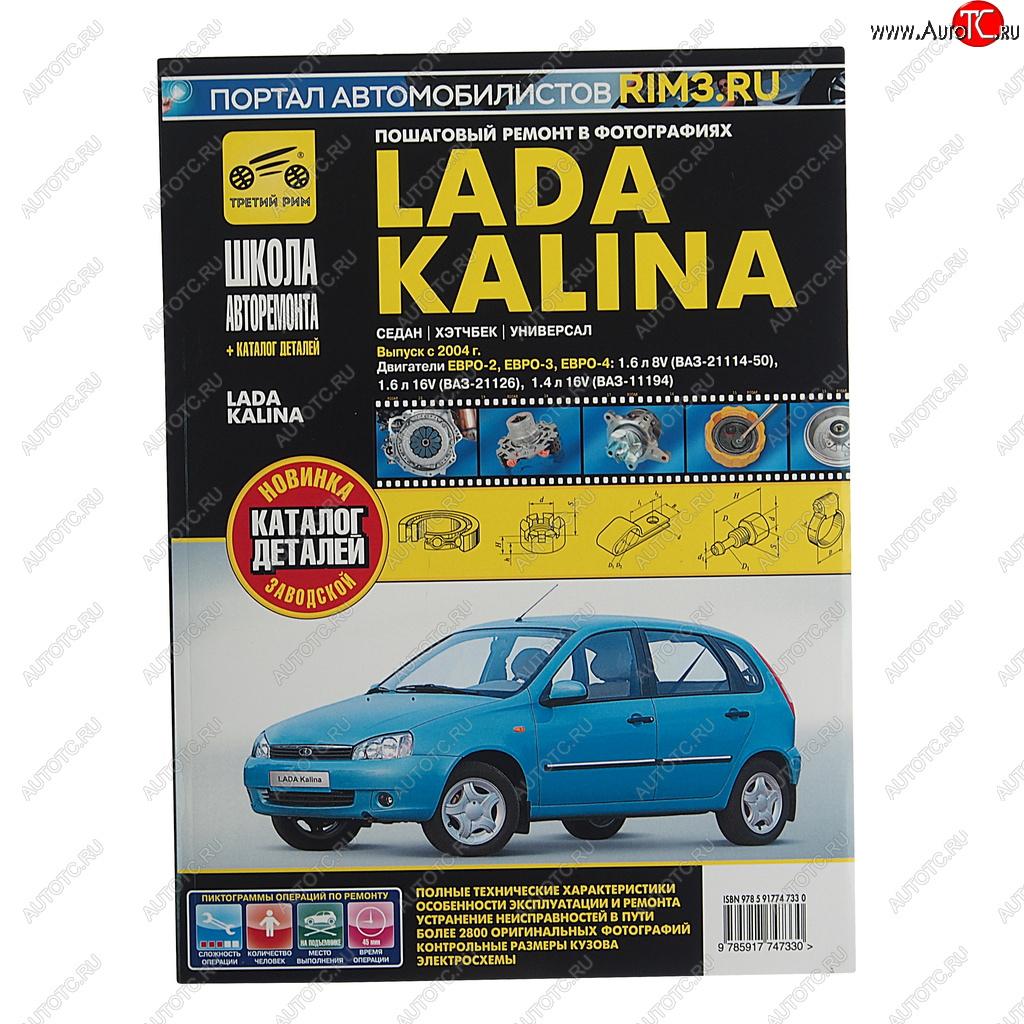 2 669 р. Книга ВАЗ-1118 Калина (04-) руководство по ремонту ШКОЛА АВТОРЕМОНТА ТРЕТИЙ РИМ ТРЕТИЙ РИМ третий рим (4733)  с доставкой в г. Керчь