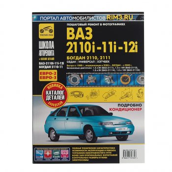 3 099 р. Книга ВАЗ-2110,2111,2112 руководство по ремонту ШКОЛА АВТОРЕМОНТА ТРЕТИЙ РИМ ТРЕТИЙ РИМ третий рим (4734)  с доставкой в г. Керчь. Увеличить фотографию 1