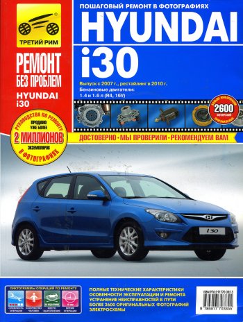 699 р. Книга HYUNDAI i30 2007-2011гг.двигатели 1.4/1.6. Ремонт без проблем ТРЕТИЙ РИМ третий рим (4902) ТРЕТИЙ РИМ третий рим (4902)  с доставкой в г. Керчь. Увеличить фотографию 1