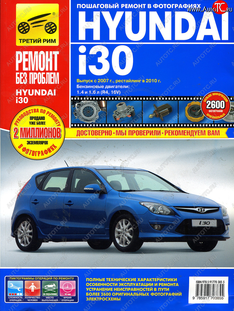 699 р. Книга HYUNDAI i30 2007-2011гг.двигатели 1.4/1.6. Ремонт без проблем ТРЕТИЙ РИМ третий рим (4902) ТРЕТИЙ РИМ третий рим (4902)  с доставкой в г. Керчь