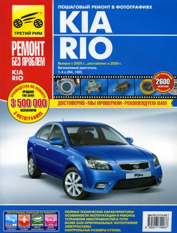 3 069 р. Книга KIA Rio (05-09) двигатель 1.4. Руководство по ремонту ТРЕТИЙ РИМ третий рим (4903)  с доставкой в г. Керчь. Увеличить фотографию 1