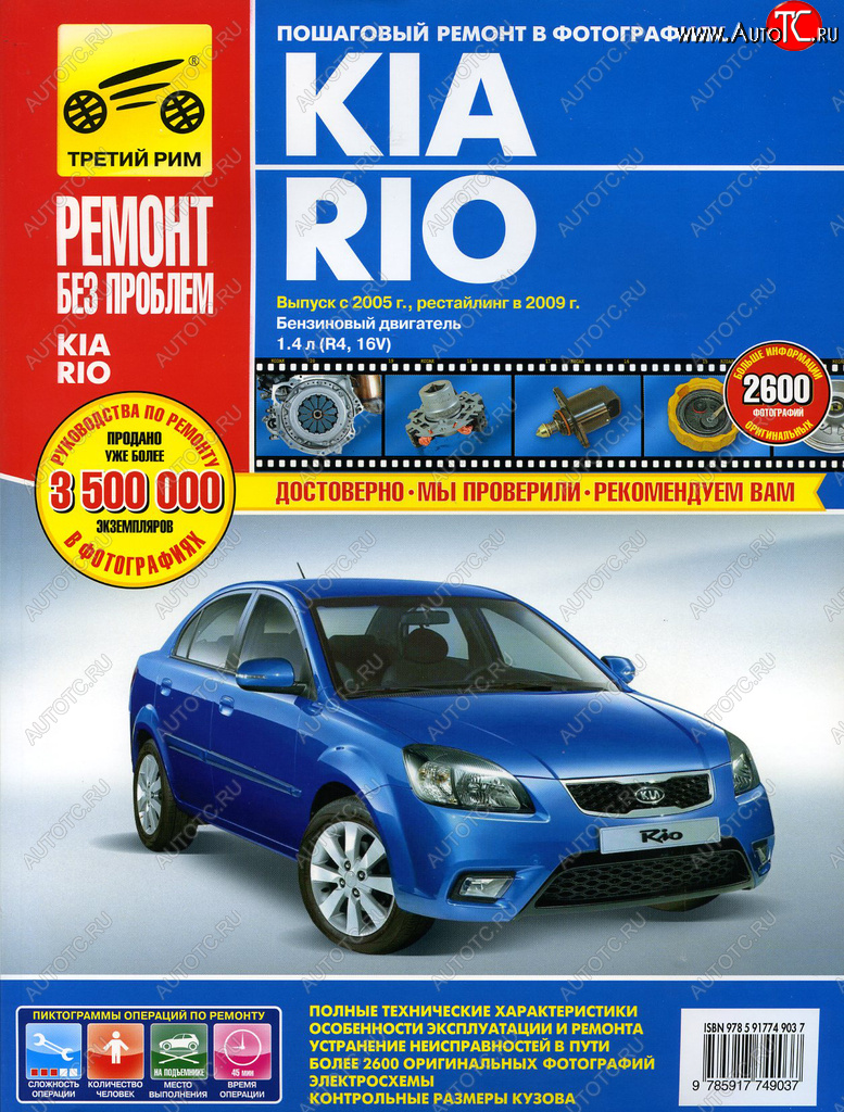 3 069 р. Книга KIA Rio (05-09) двигатель 1.4. Руководство по ремонту ТРЕТИЙ РИМ третий рим (4903)  с доставкой в г. Керчь