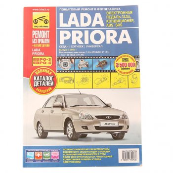4 299 р. Книга ВАЗ-2170,2171,2172 Приора руководство по ремонту цветные фото серия РЕМОНТ БЕЗ ПРОБЛЕМ ТРЕТИЙ РИМ третий рим (4913)  с доставкой в г. Керчь. Увеличить фотографию 1