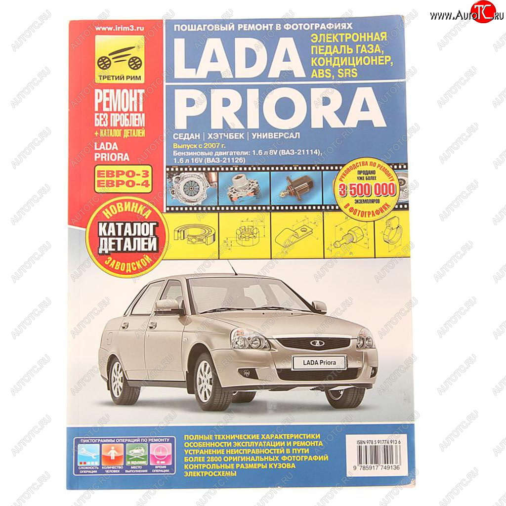 4 299 р. Книга ВАЗ-2170,2171,2172 Приора руководство по ремонту цветные фото серия РЕМОНТ БЕЗ ПРОБЛЕМ ТРЕТИЙ РИМ третий рим (4913)  с доставкой в г. Керчь